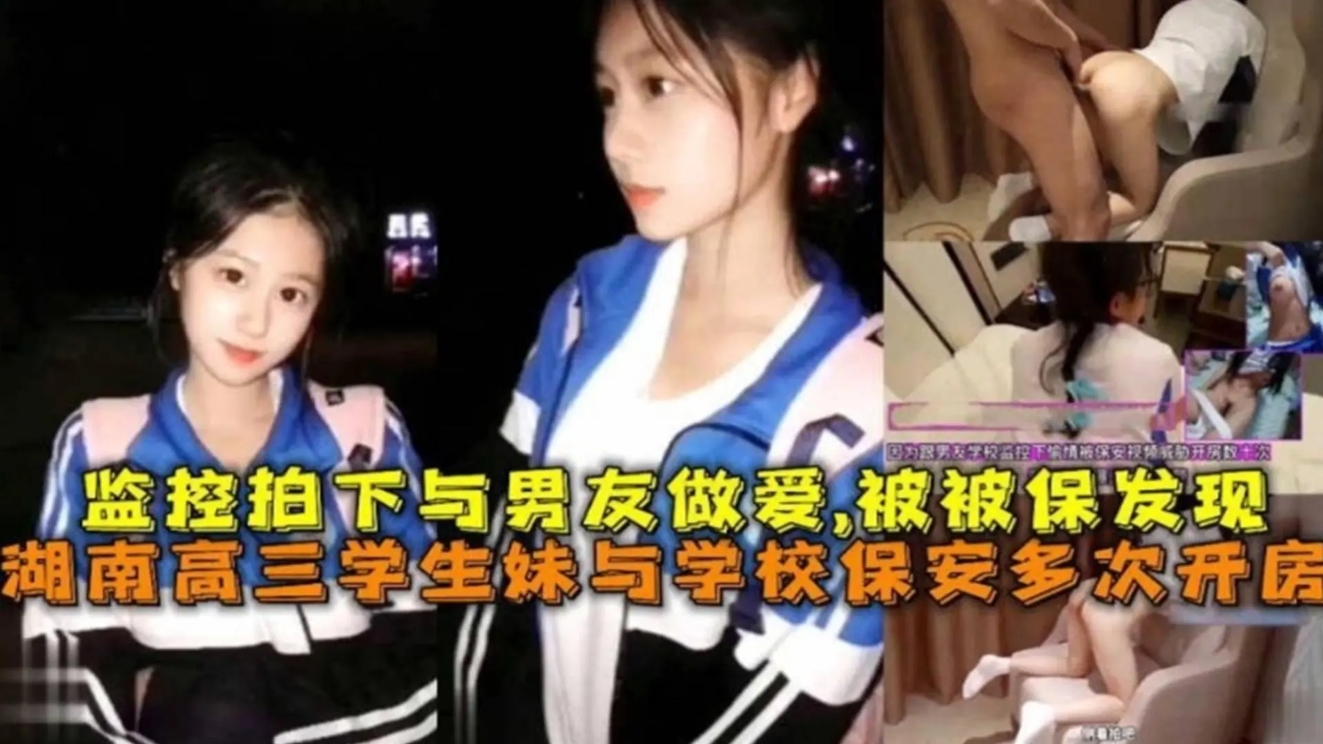 监控拍下与男友做爱视频被保安发现，保安多次威胁学生妹开房事件！