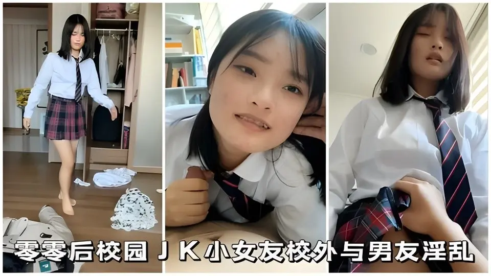 【JK小女友】零零后校园小女友校外与男友淫乱