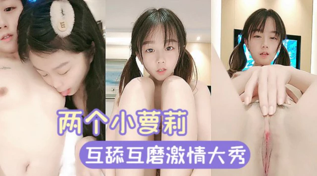 【粉嫩萝莉】两个小萝莉激情大秀，又舔又磨诱惑无限，嫩到出水真刺激