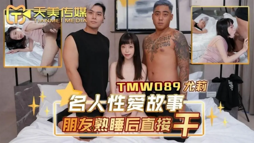 TMW-089 名人性爱故事朋友熟睡后直接干