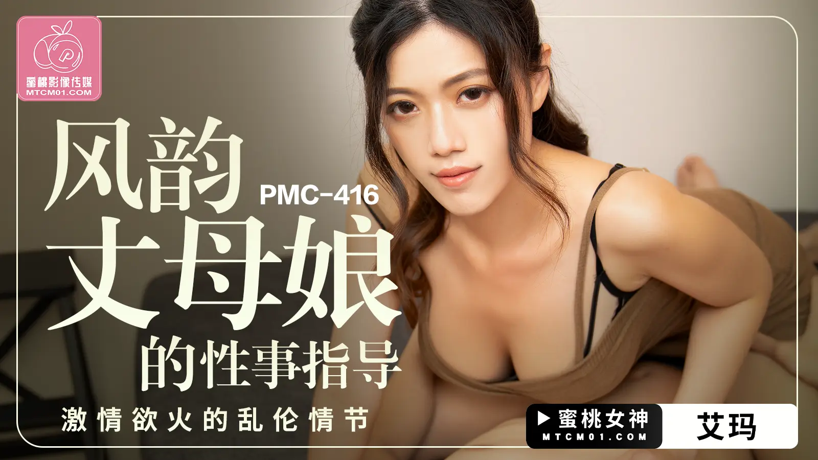 PMC416 风韵丈母娘的性事指导 艾玛