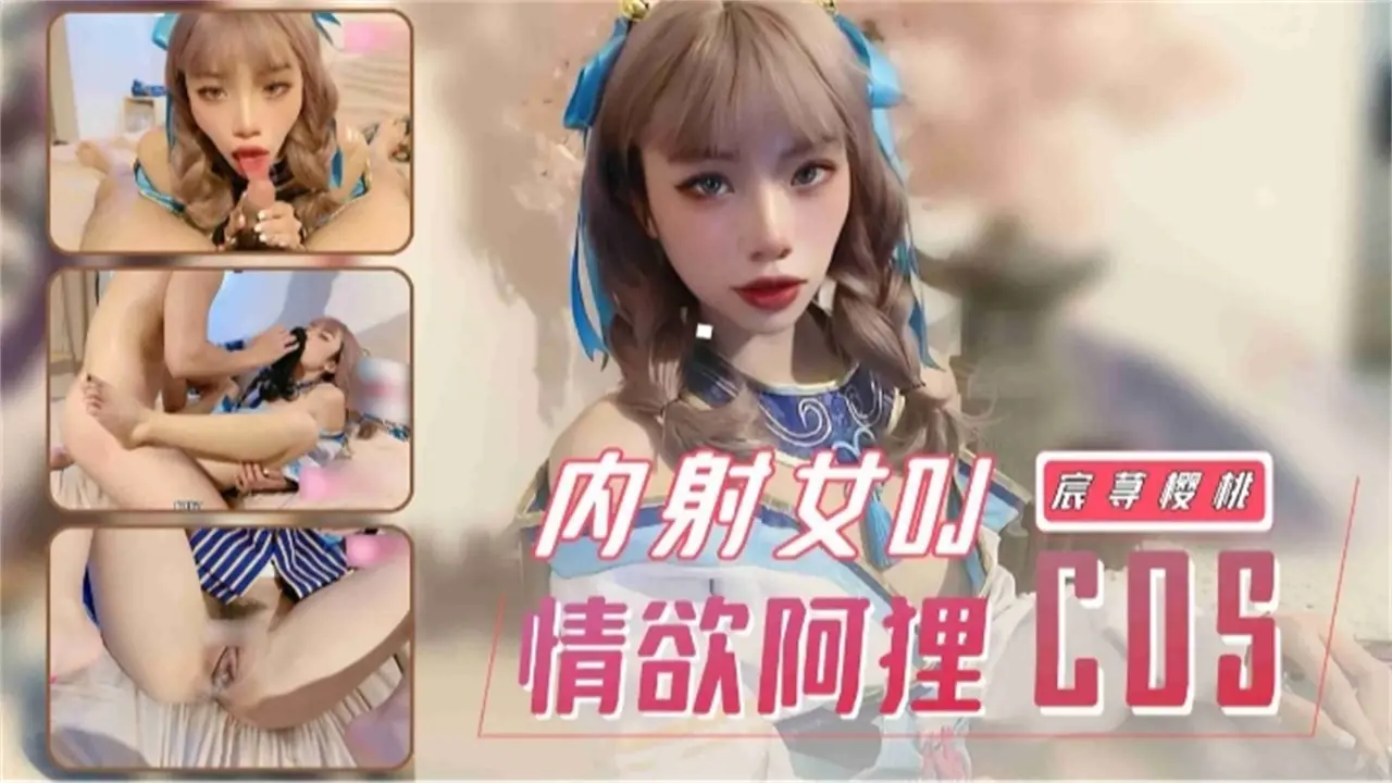 内射女dj 情欲阿狸cos