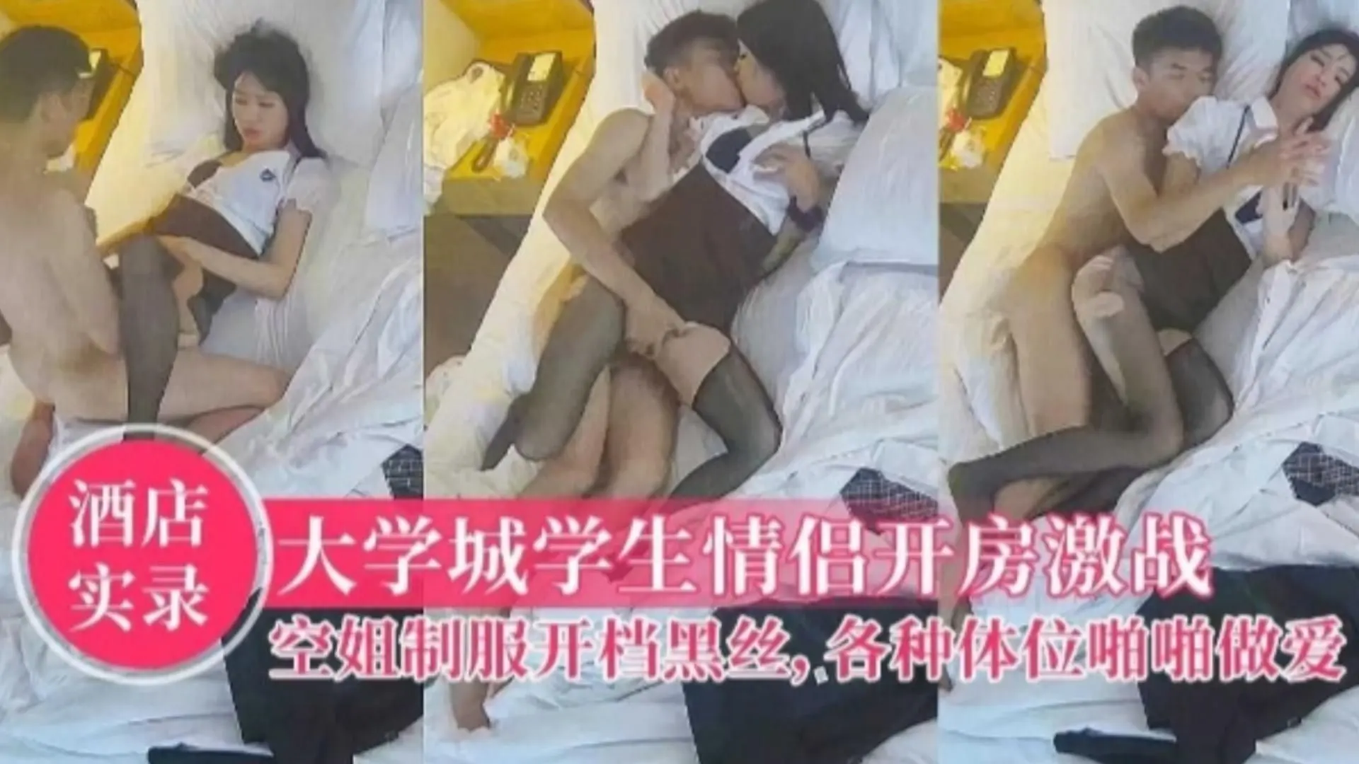 【酒店实录】大学城学生情侣开房激战，空姐制服开档黑丝大床摆出各种体位性爱