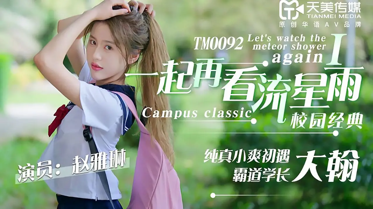 TM-0092《一起再看流星雨》赵雅琳