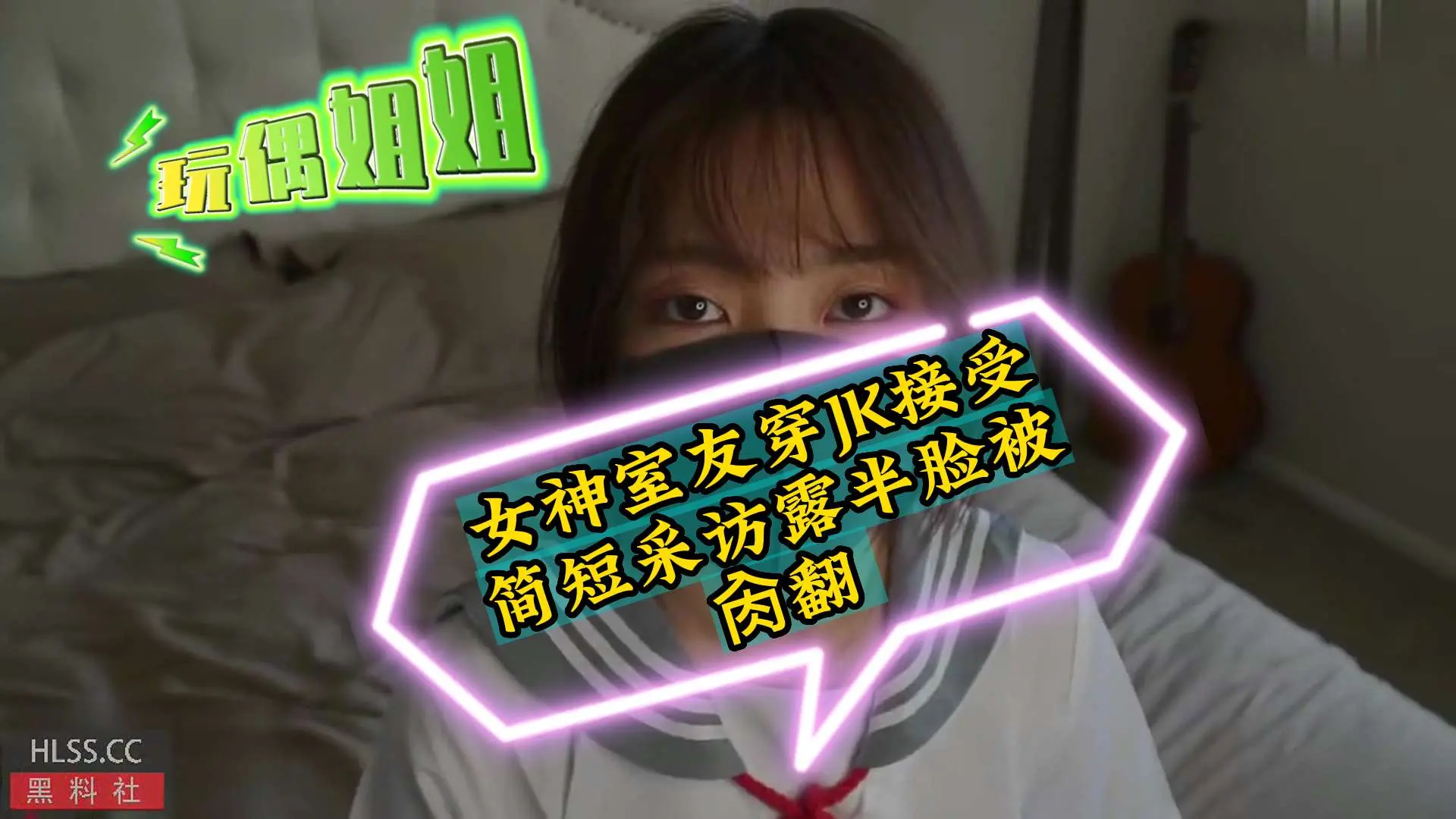 《玩偶姐姐》女神室友穿jk接受简短采访露脸被操翻