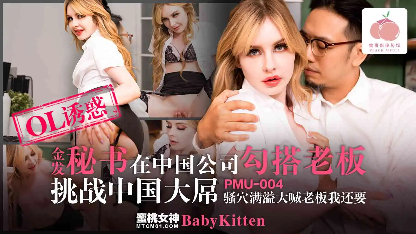 PMU004-金发秘书在中国公司勾搭老板挑战中国大屌