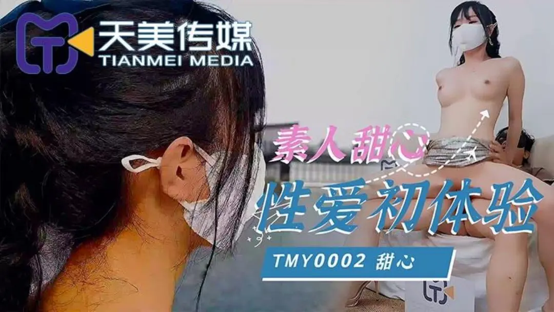 TMY-0002素人甜心性爱初体验