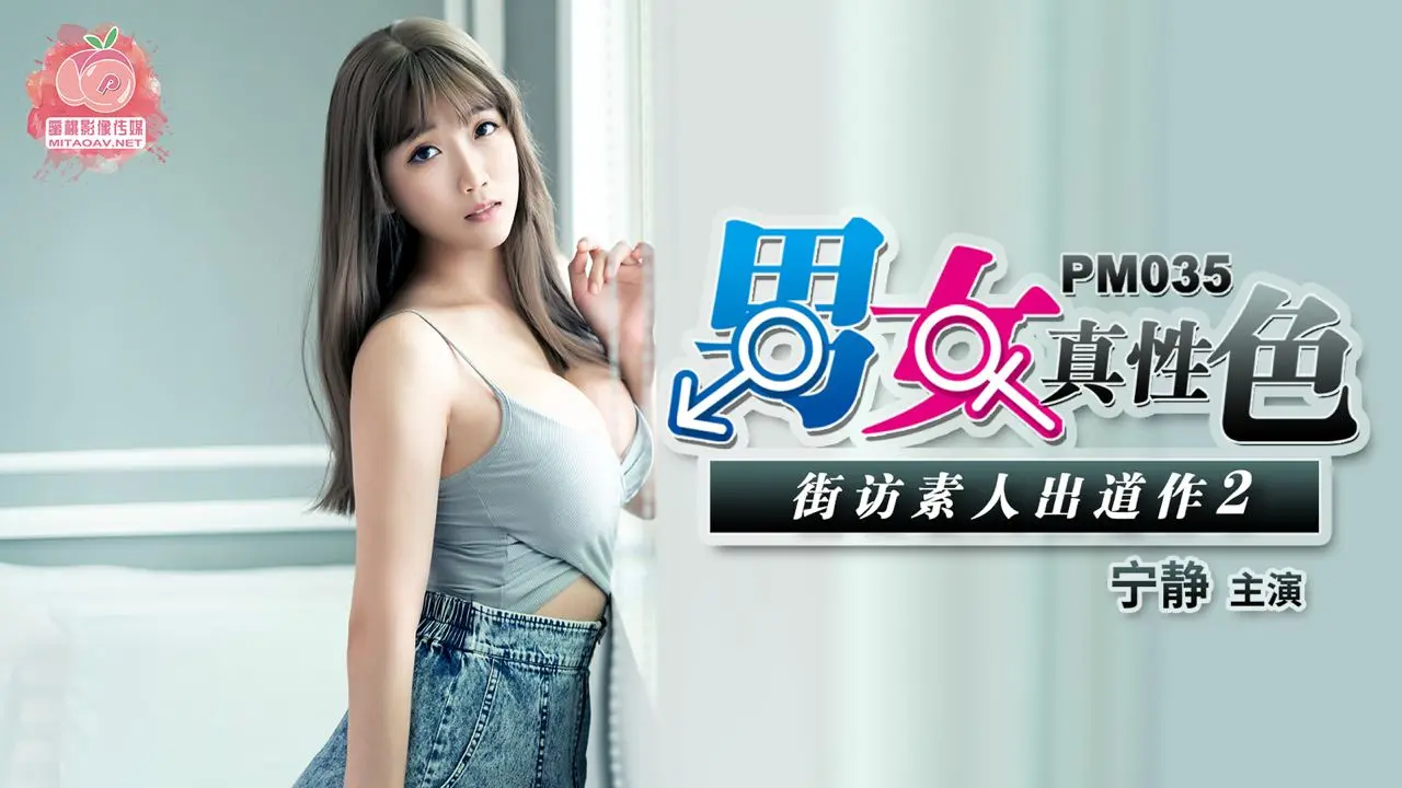 PM035-男女真性色 素人出道作 2