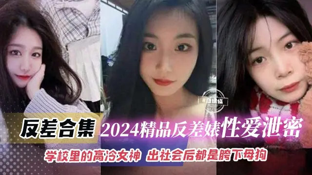 几十部反差性爱合集-回顾精选反差婊 学校里的高冷女神 都是金主的胯下性奴母狗-
