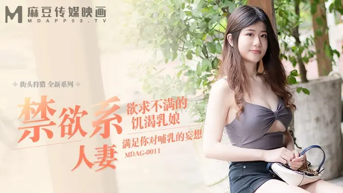 麻豆传媒 MDAG0011 欲求不满的饥渴乳娘 李允熙