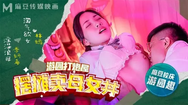 麻豆高校游园打炮屋.摆摊卖母女-丼林嫣 季妍希