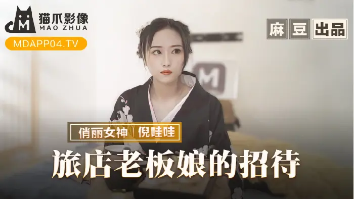 猫爪影像 MMZ-053 旅店老板娘的招待 倪哇哇 中文字幕