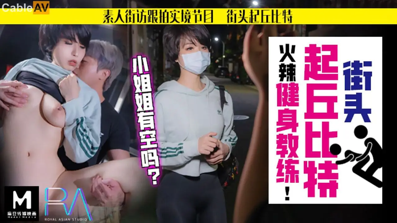 RAS-082街頭起邱比特火辣健身教練ZWCP