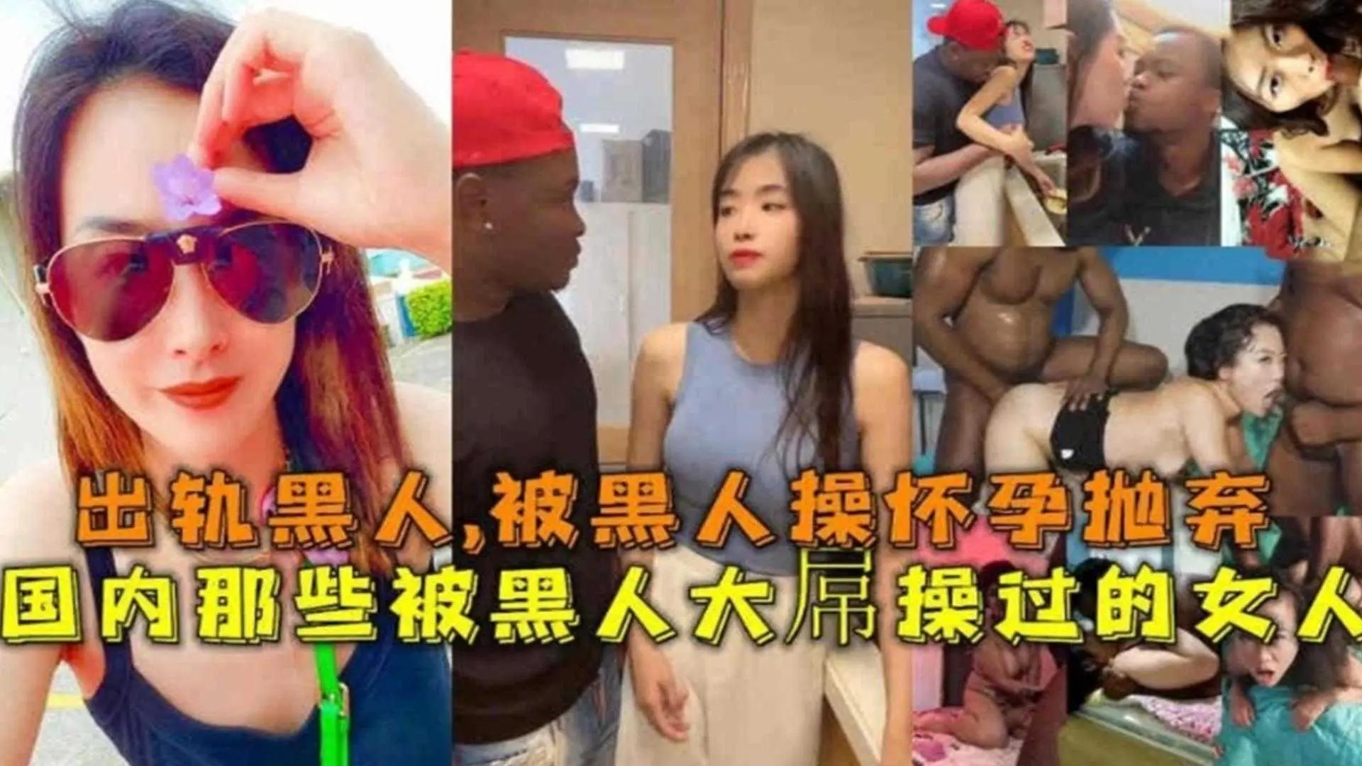 那些被黑人大屌操过的女人！出轨黑人被操怀孕抛弃！