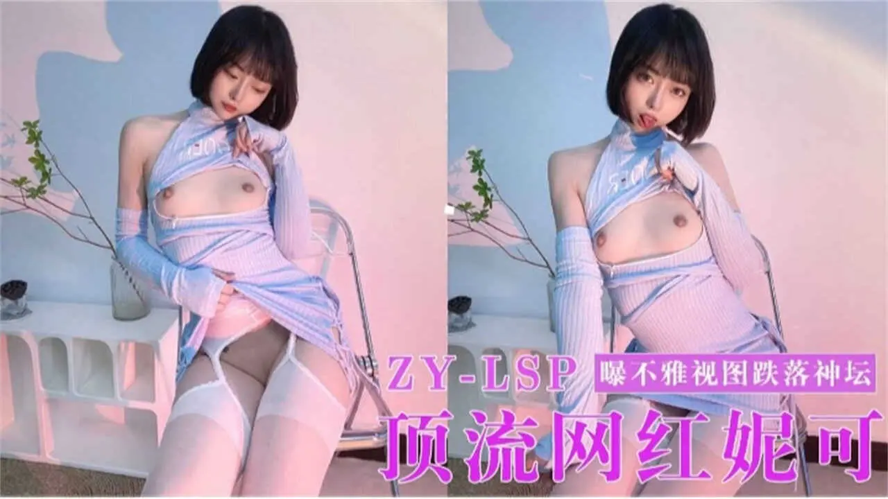 【顶流网红妮可】曝不雅图跌落神坛