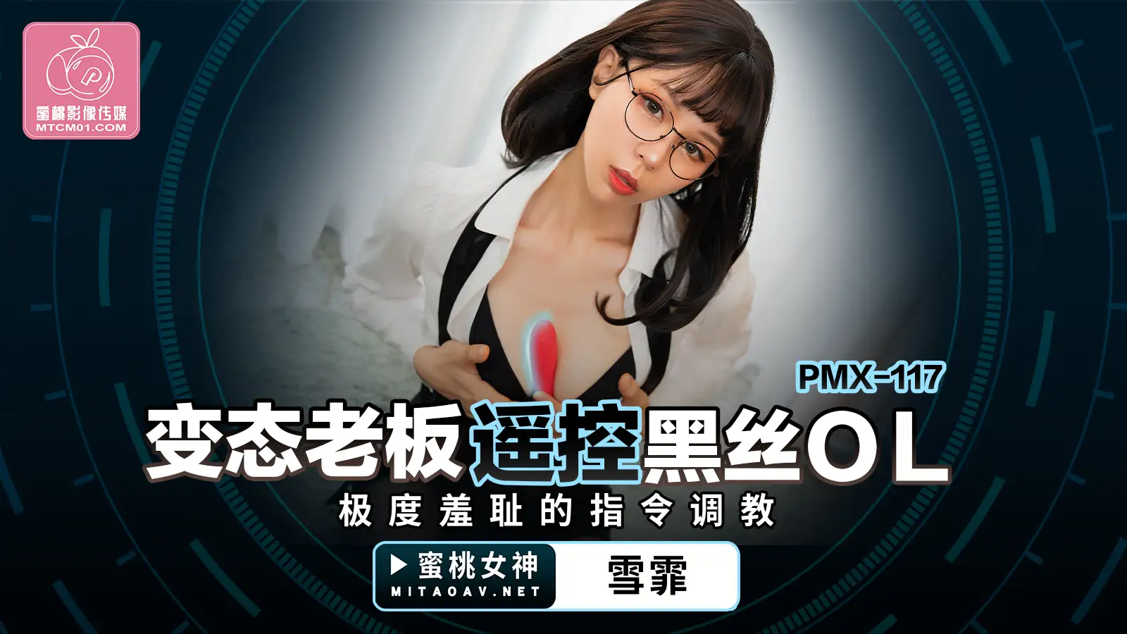 变态老板遥控黑丝OL-雪霏-PMX117