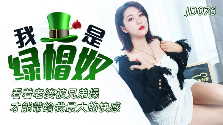 JD076 我是绿帽奴 看着老婆被兄弟操才能带给我最大的快感     。可可