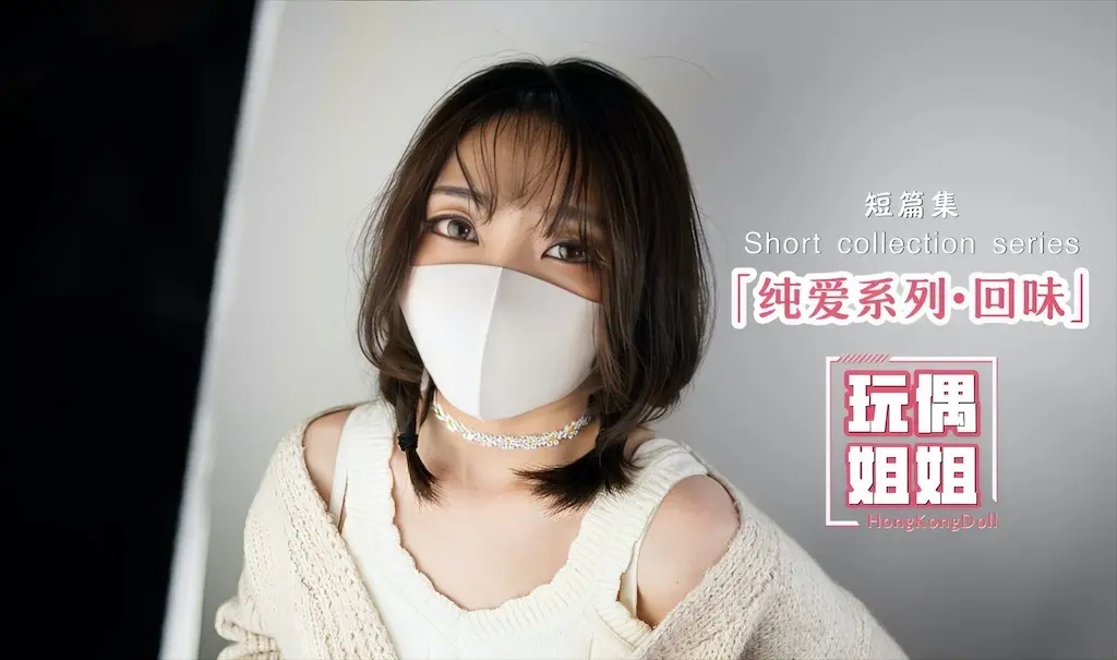【玩偶姐姐】纯爱系列回味