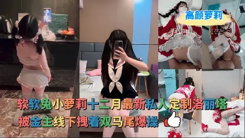 软软兔 - 十七岁可爱洛丽塔小姑娘线下约会摄影师，野外足交后忽悠到酒店成功内射
