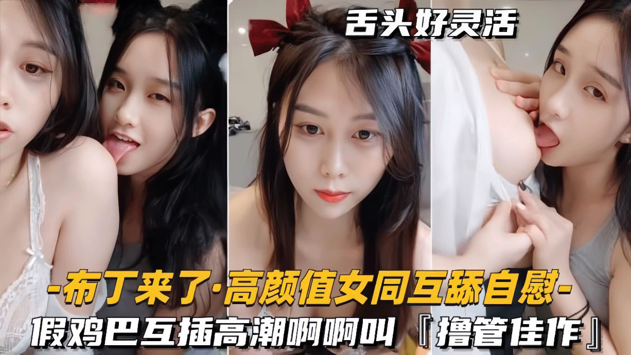 【高颜值女同-互舔自慰】假鸡巴互插高潮啊啊叫，撸管佳作