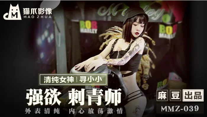 MMZ-039-诱惑紋身师