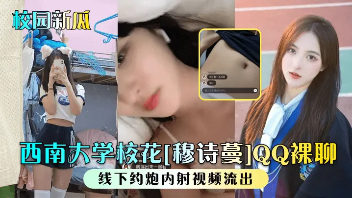 校园新瓜，西南大学校花视频流出