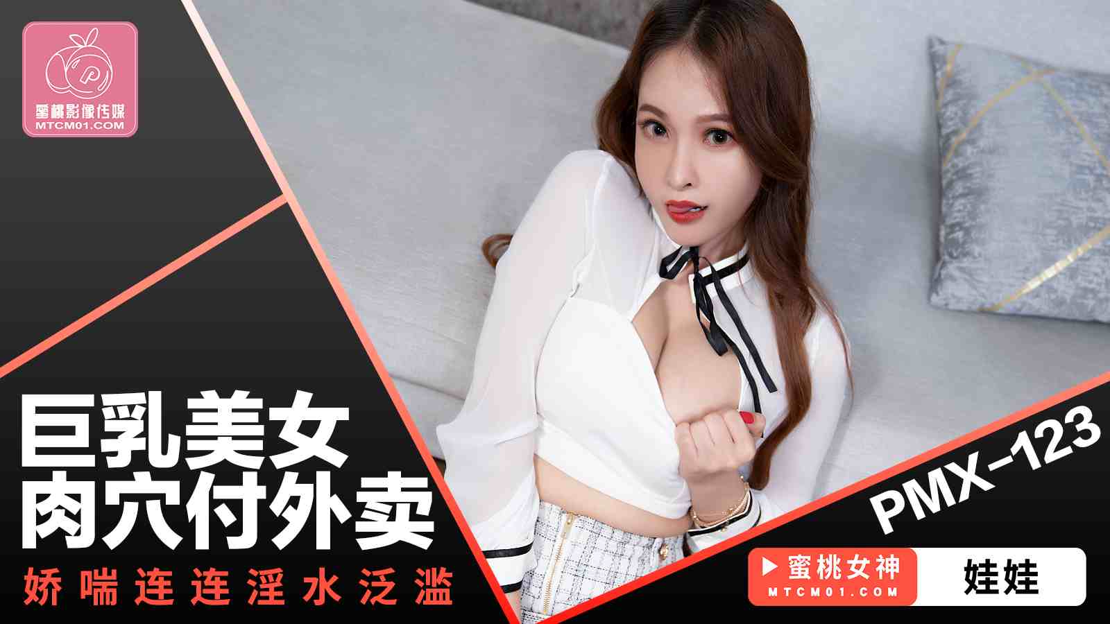 PMX123 巨乳美女肉穴付外卖