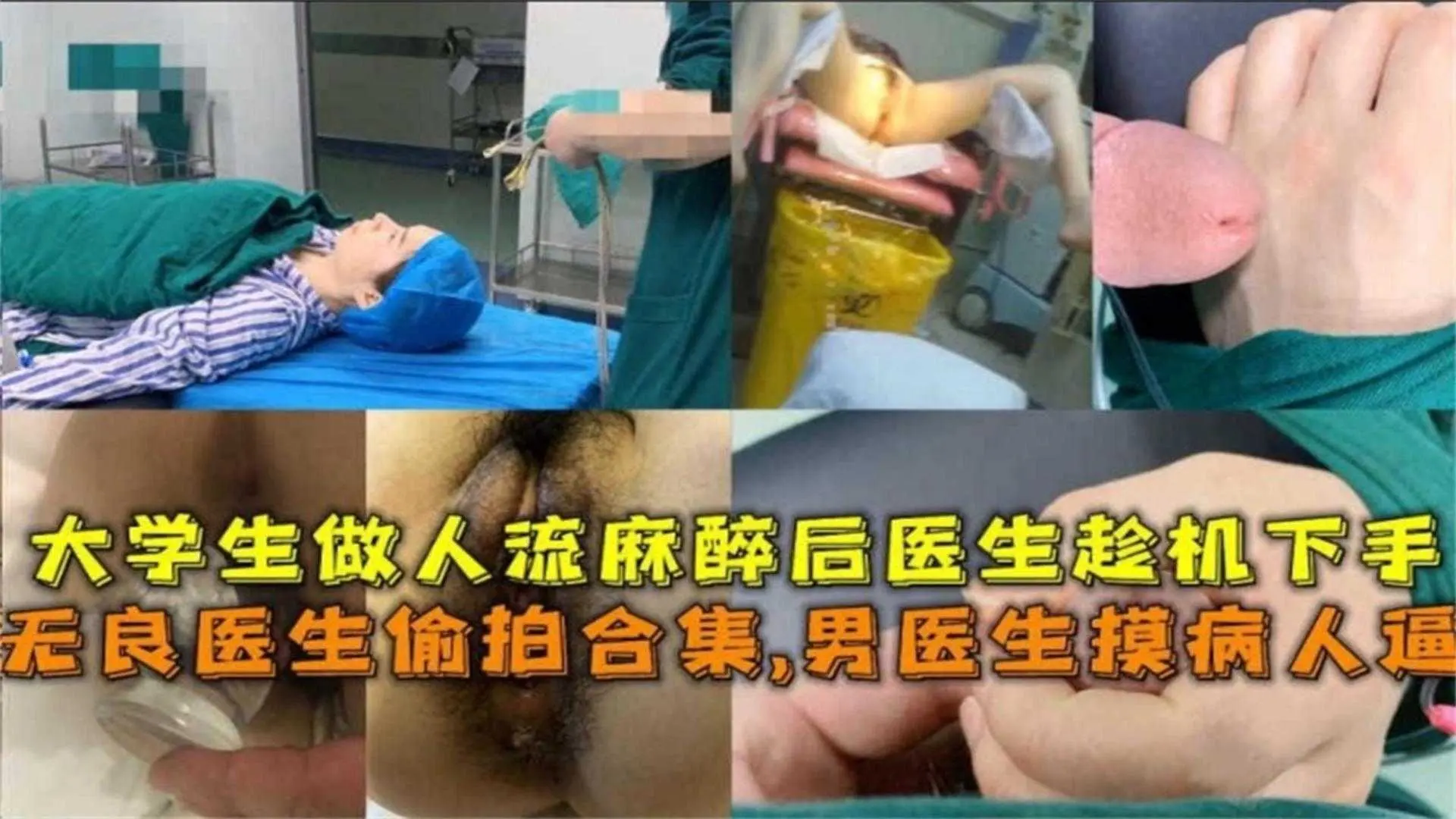 【重口医院偷拍】无良医生偷拍合集 大学生被麻醉后男医生趁机摸逼 炸裂来袭