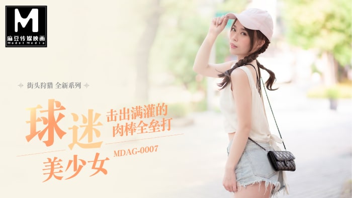 MDAG-0007 街头狩猎