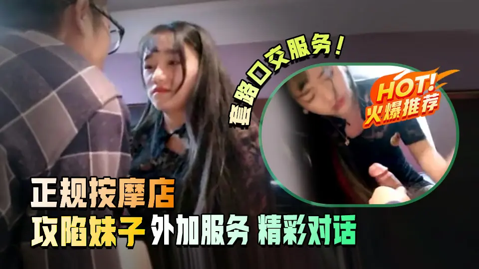 正规会所按摩，直接攻陷22岁年轻美女技师防线，要不求外加服务口交打飞机精彩对话