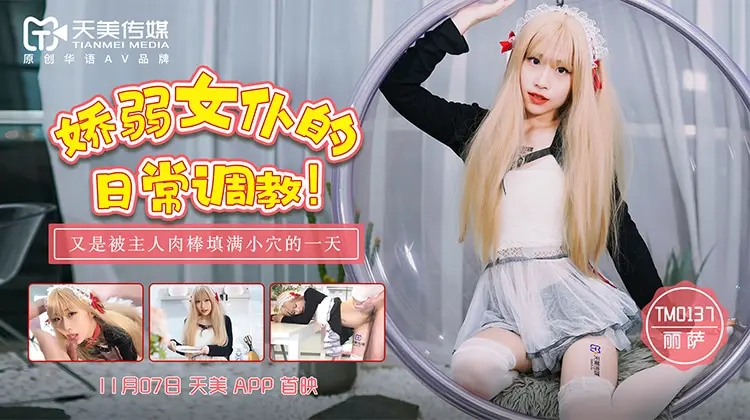 TM-0137娇弱女仆的日常调教-丽萨