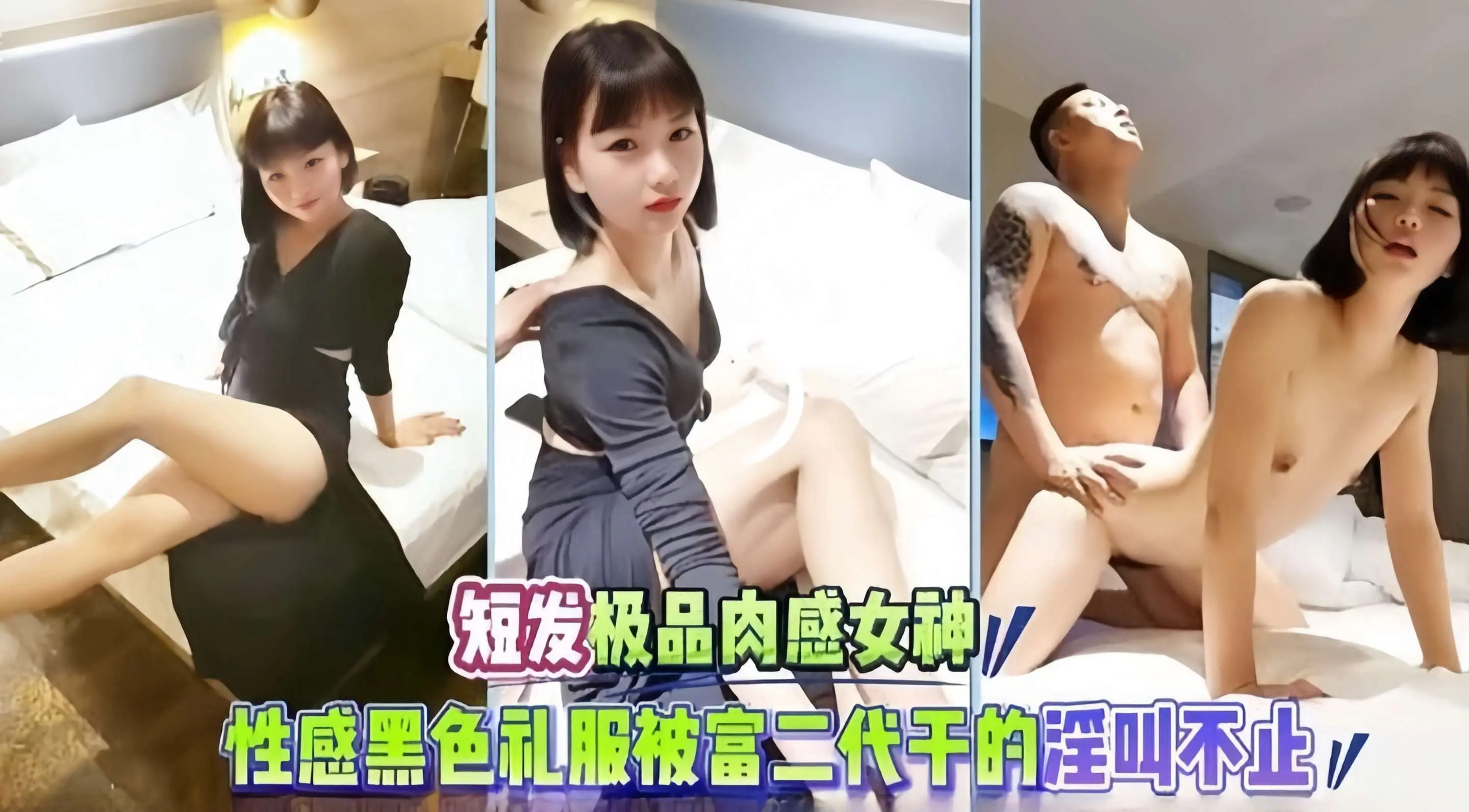短发极品肉感女神，性感黑色制服被富二代干得淫叫不止