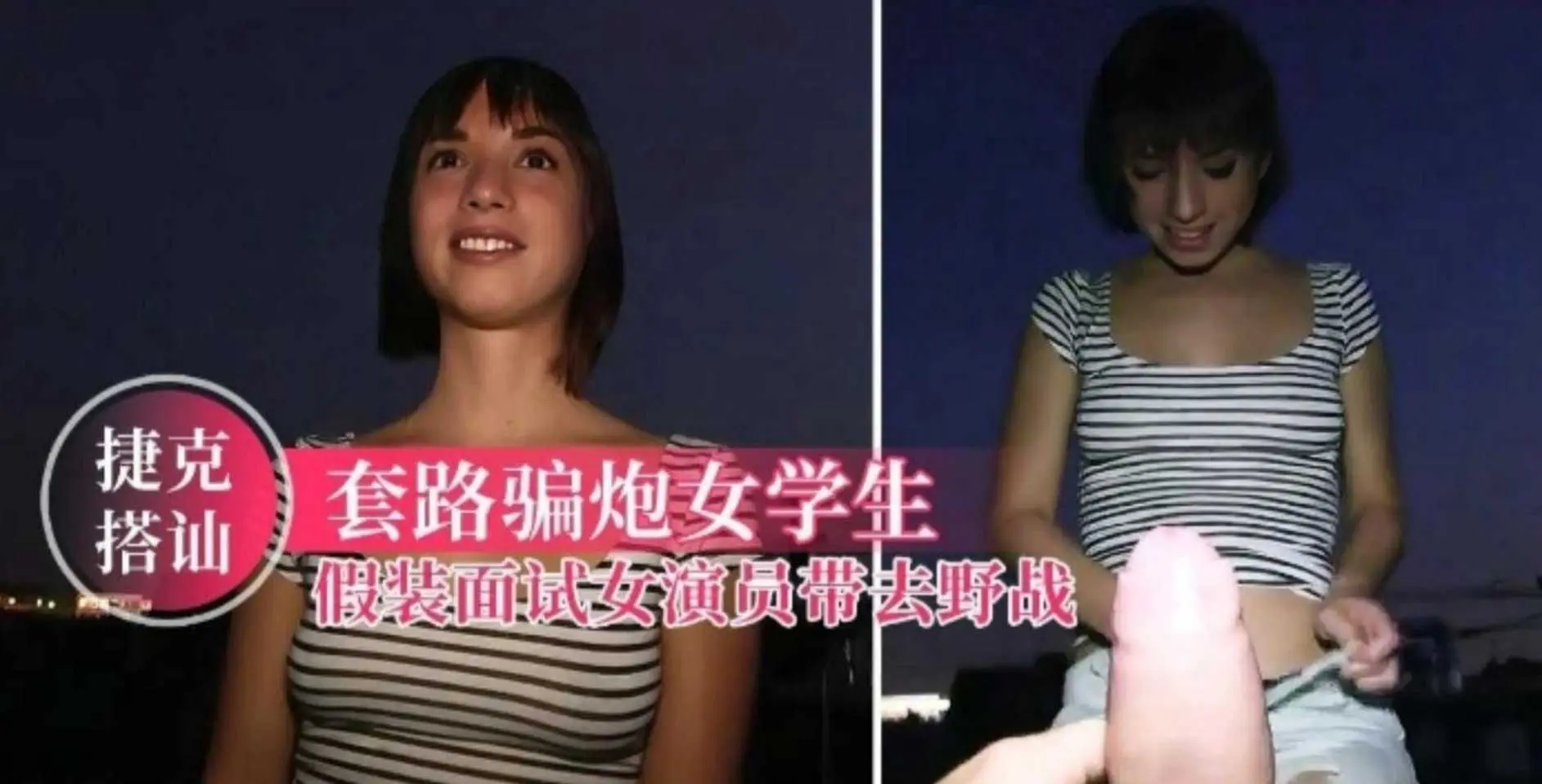 2、【捷克搭讪】套路骗炮女学生，假装面试女演员带去野战