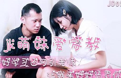 JD080 JK萌妹爱家教