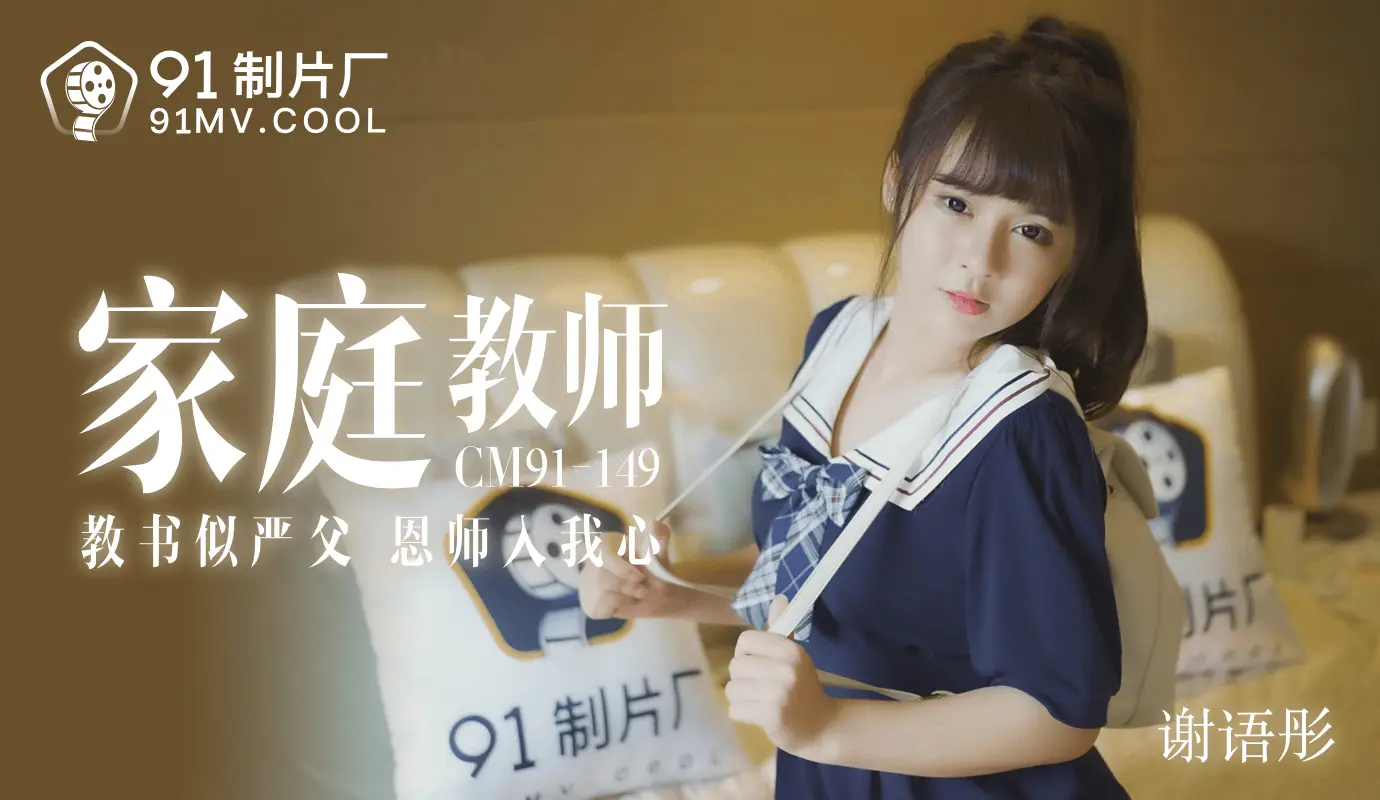 91CM-149. 家教老师 -谢语彤