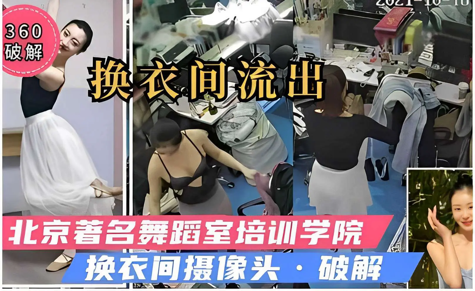 北京著名舞蹈室培训学院，换衣间摄像头·破解
