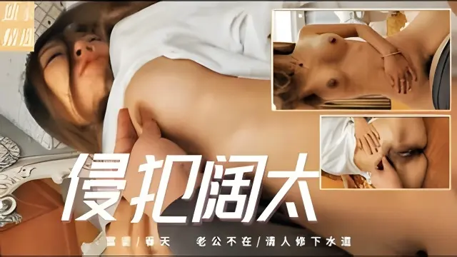 【免费热门别墅区女富婆】和物业保安的不伦之恋上门修电视因穿太少被保安强撕衣物