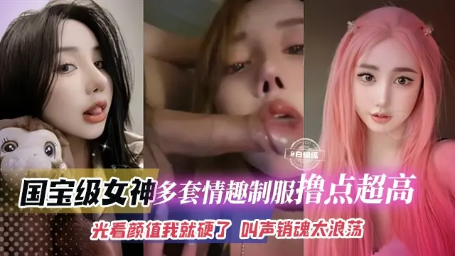 精彩合集年度必看资源-国宝级别女神 丝袜制服撸点极高，叫声淫荡不堪被肆意羞辱玩弄