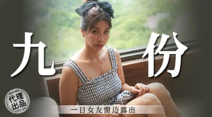 MM-086一日女友窗边露出-吴梦梦