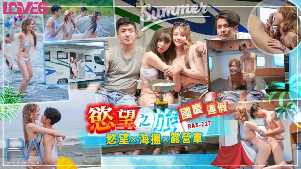 RAS-217国庆连假欲望之旅