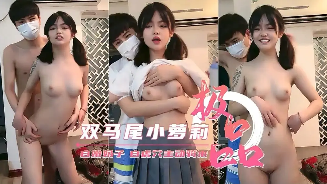 极品双马尾小萝莉白嫩奶子  白虎穴主动骑乘