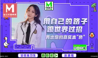 MD-0110 用自己的路子跟世界路招