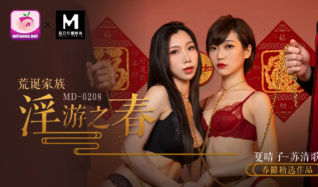 MD-0208家庭伦理家族春游极致调教