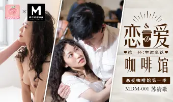 MDM-0001恋爱咖啡馆