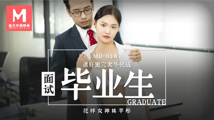MD-0187 面试女毕业生