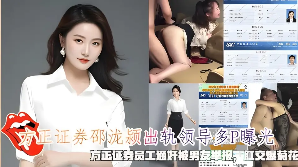 方正证券邵泷颍出轨领导多P曝光，被男友举报，肛交爆菊花。