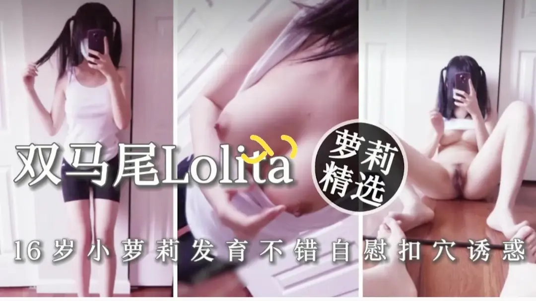 双马尾萝莉少女自慰喷水