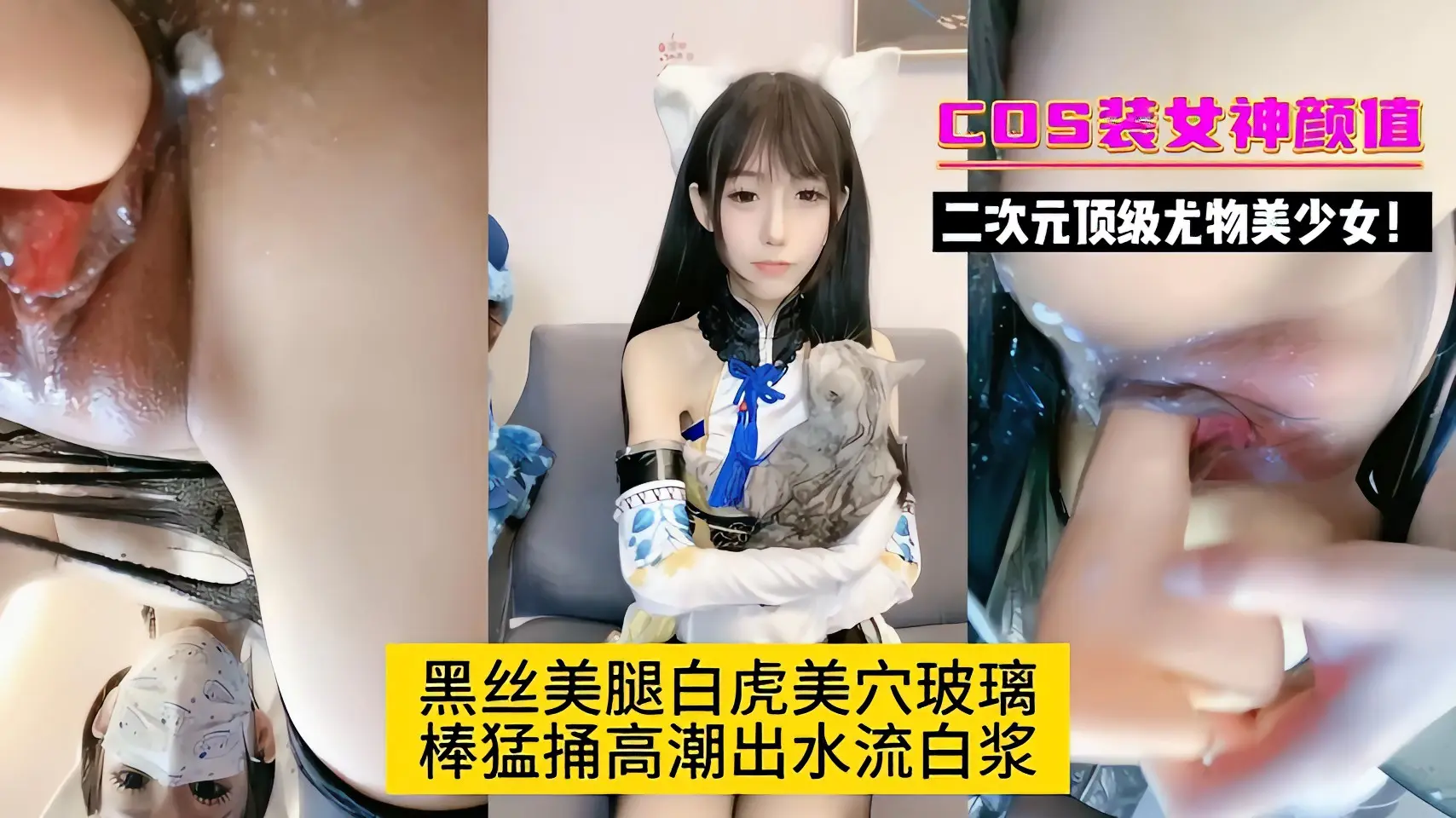 尤物美少女COS装女神颜值黑丝美腿白虎美穴玻璃棒猛捅