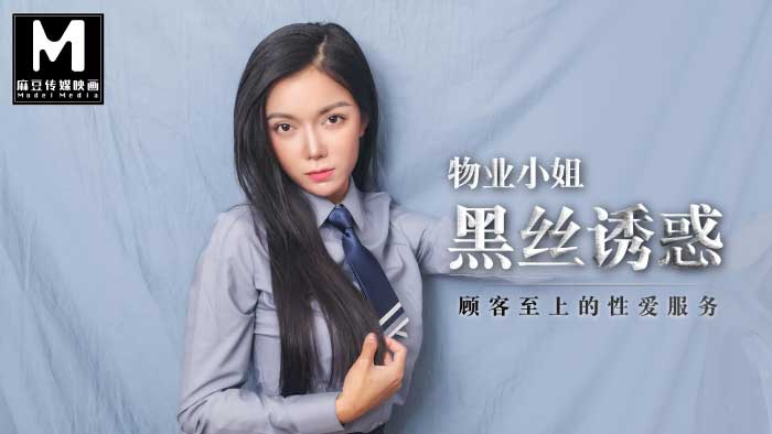 MAD-023 物业小姐的新奇性爱