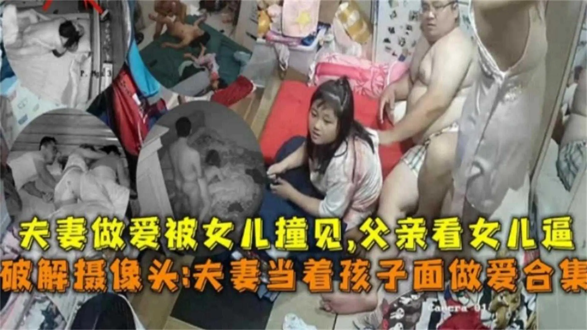 【破解摄像头协力】父亲当着孩子的面做爱操逼被女儿撞见连女儿也不放过